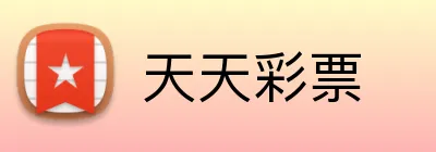 天天彩票 logo